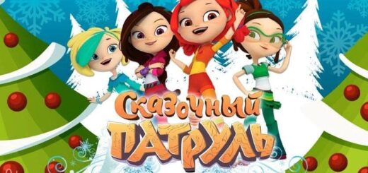 Сказочный патруль картинка новый год