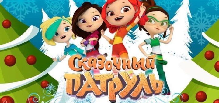 Сказочный патруль картинка новый год