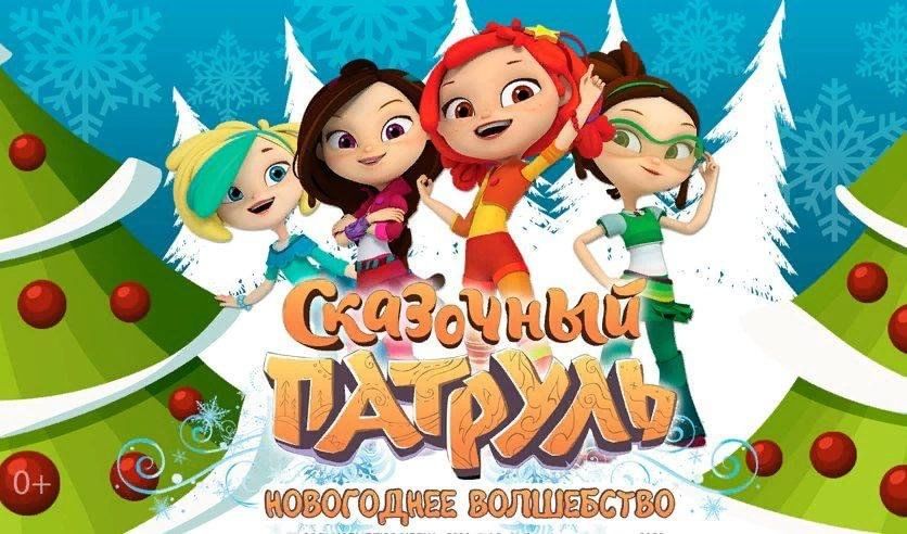 Сказочный патруль картинка новый год