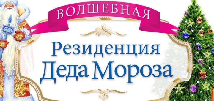 резиденция Деда Мороза