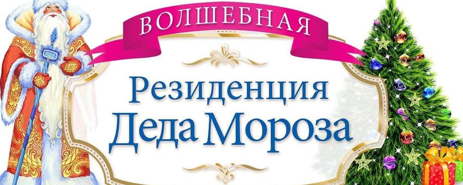 резиденция Деда Мороза