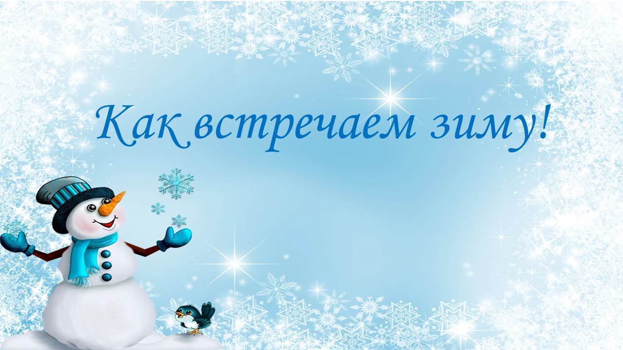 зимними календарными праздниками