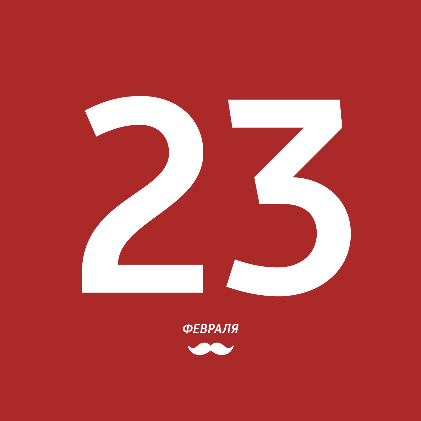 23 февраля 2025 надпись картинка