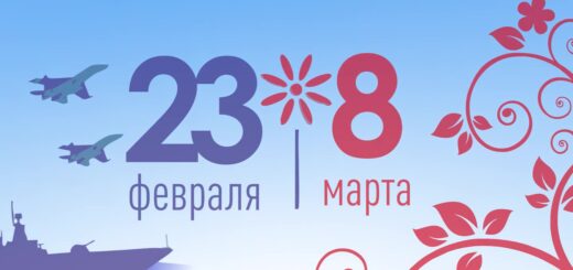 23 февраля и 8 марта