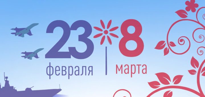 23 февраля и 8 марта