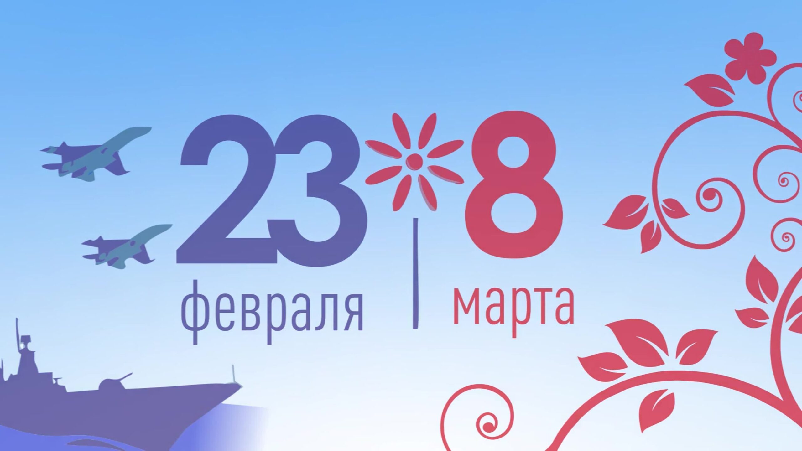 23 февраля и 8 марта