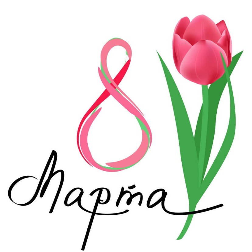 8 марта 2025 тюльпан