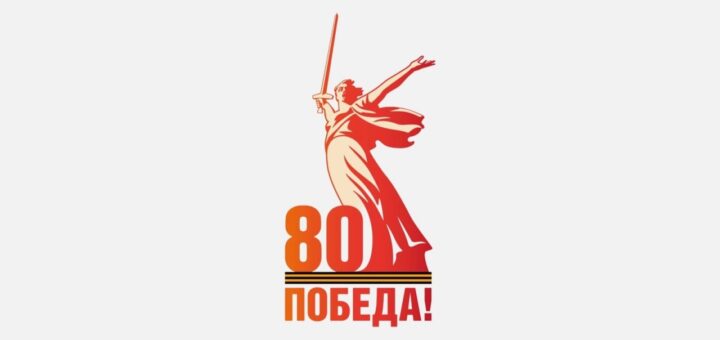 80 лет победы в великой отечественной войне 2025