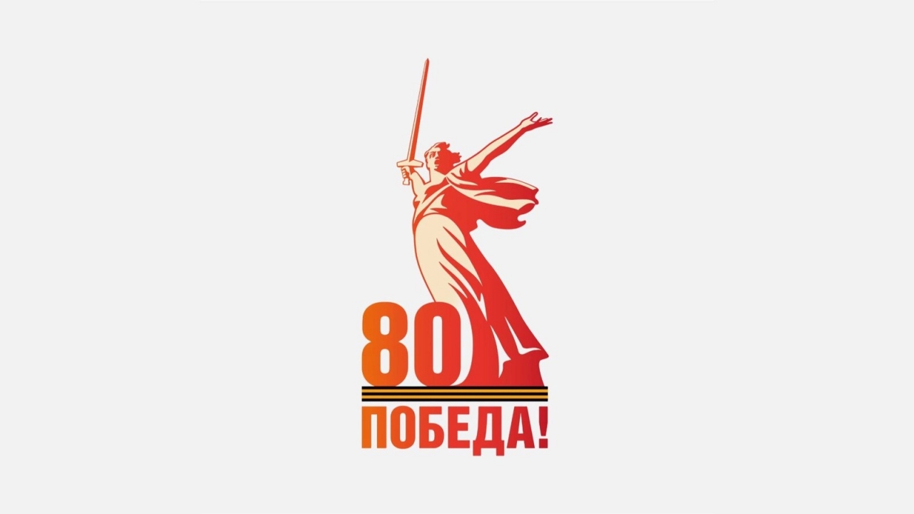 Какие мероприятия к празднованию 80 годовщины Победы в Великой ...