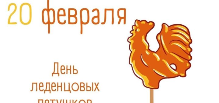 День леденцовых петушков 25