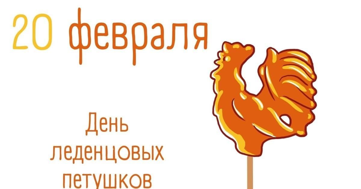 День леденцовых петушков 25