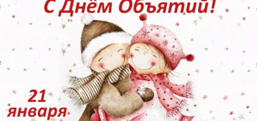 День объятий 21 января