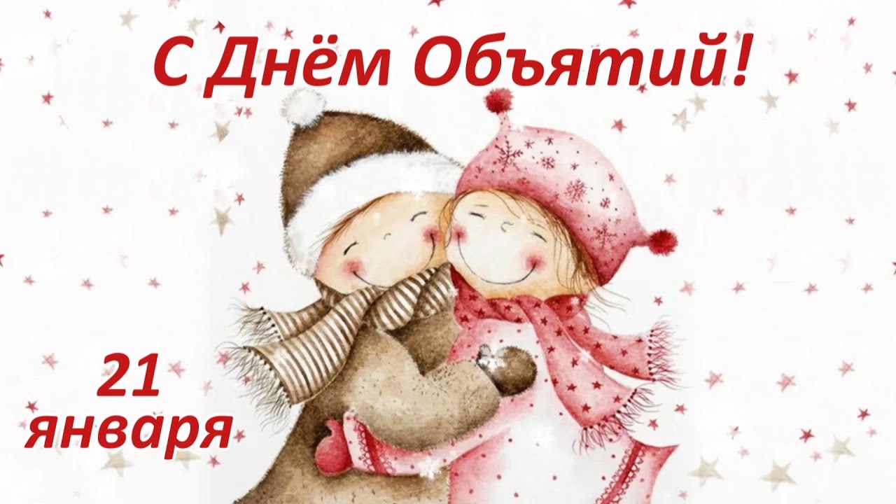 День объятий 21 января
