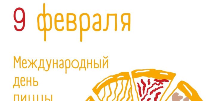 День пиццы 2025
