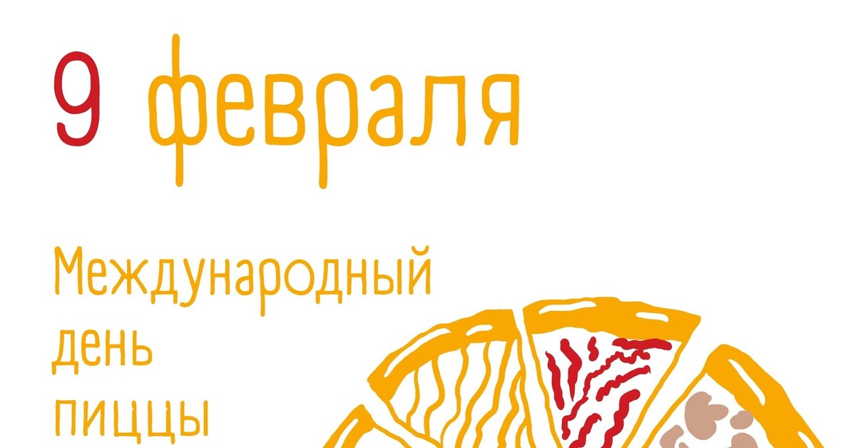 День пиццы 2025