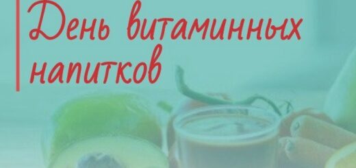 День витаминных напитков 6 февраля