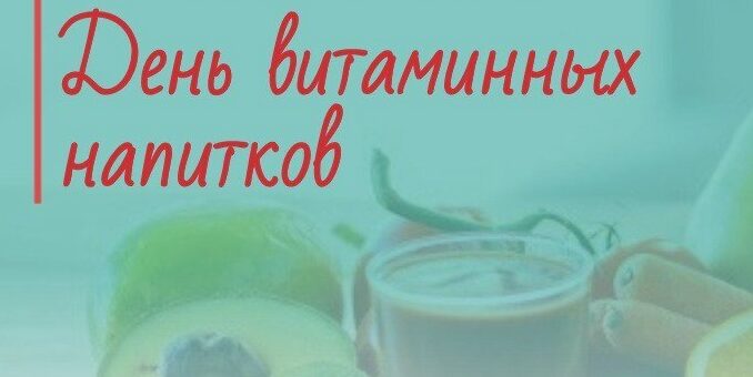 День витаминных напитков 6 февраля
