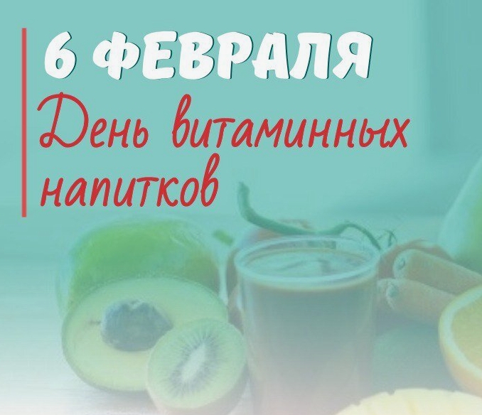 День витаминных напитков 6 февраля