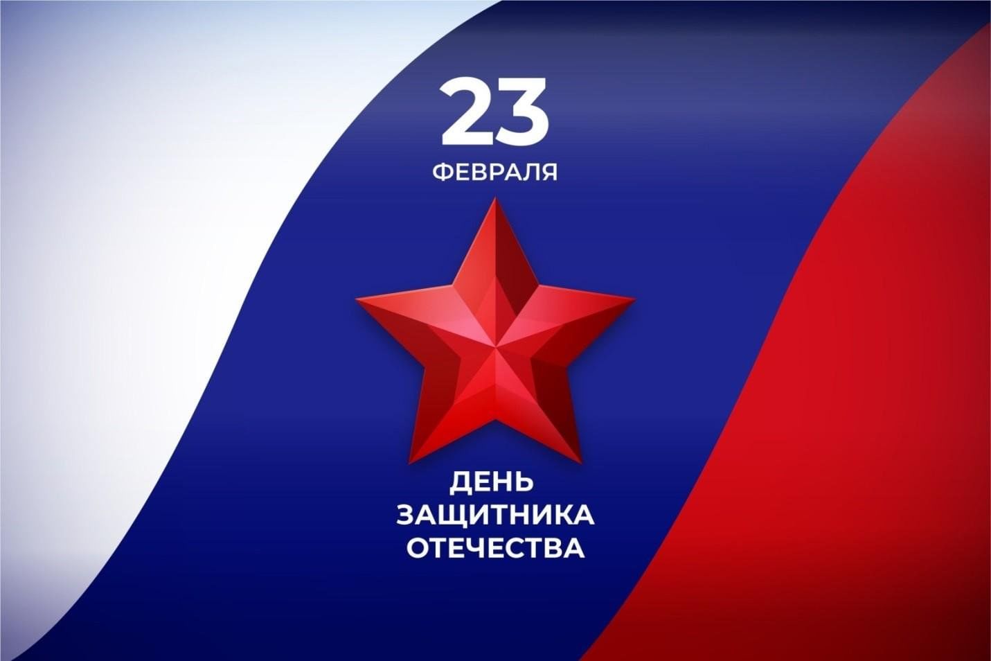Минута на победу 23 февраля