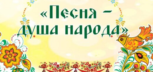 Русская песня душа народная