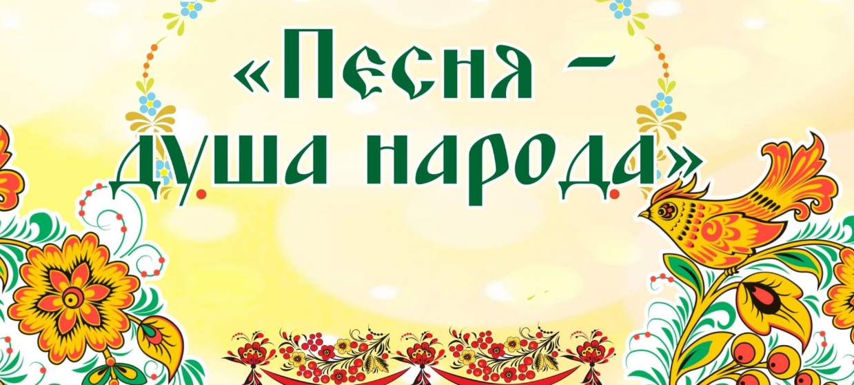 Русская песня  душа народная