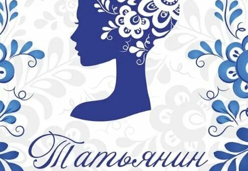 Татьянин день 2025