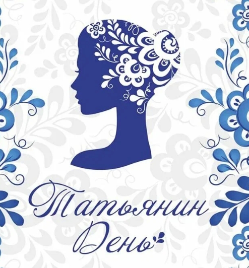 Татьянин день 2025