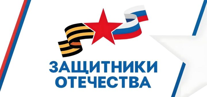 Защитники Отечества 2025 звезда