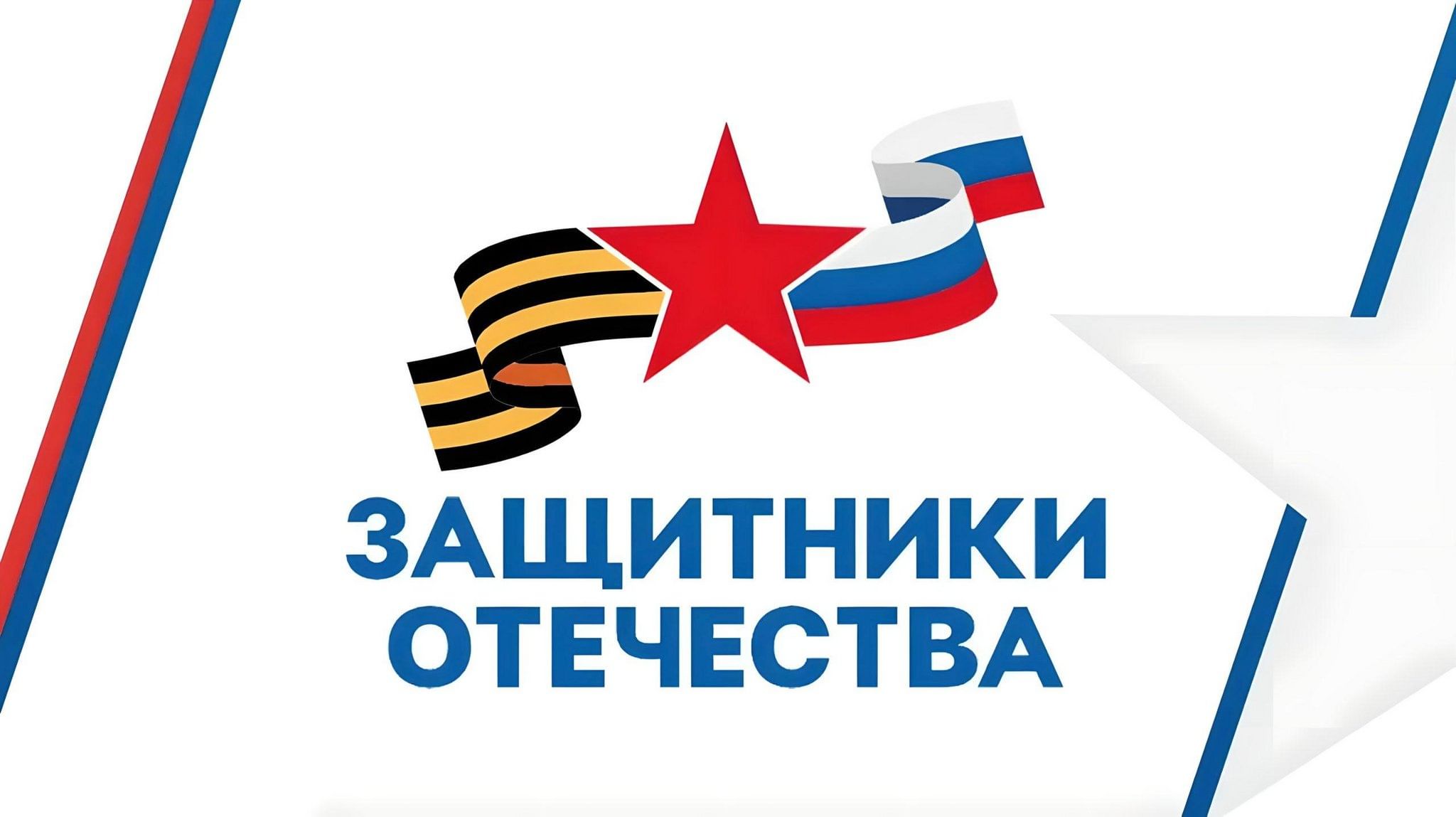 Защитники Отечества 2025 звезда