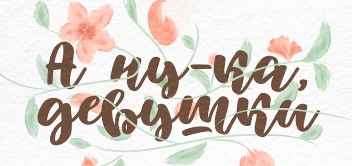 А ну-ка девушки 2025