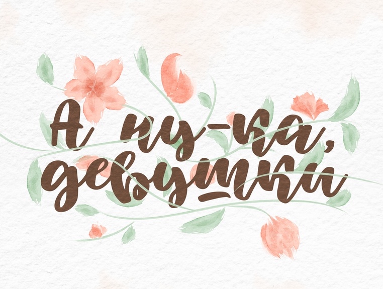 А ну-ка девушки 2025