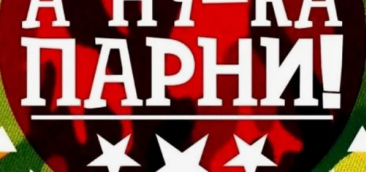 А ну-ка, мальчики 2025