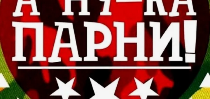 А ну-ка, мальчики 2025