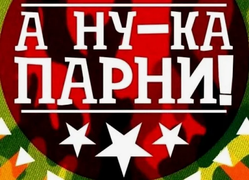 А ну-ка, мальчики 2025