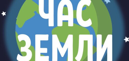 Час Земли 2025