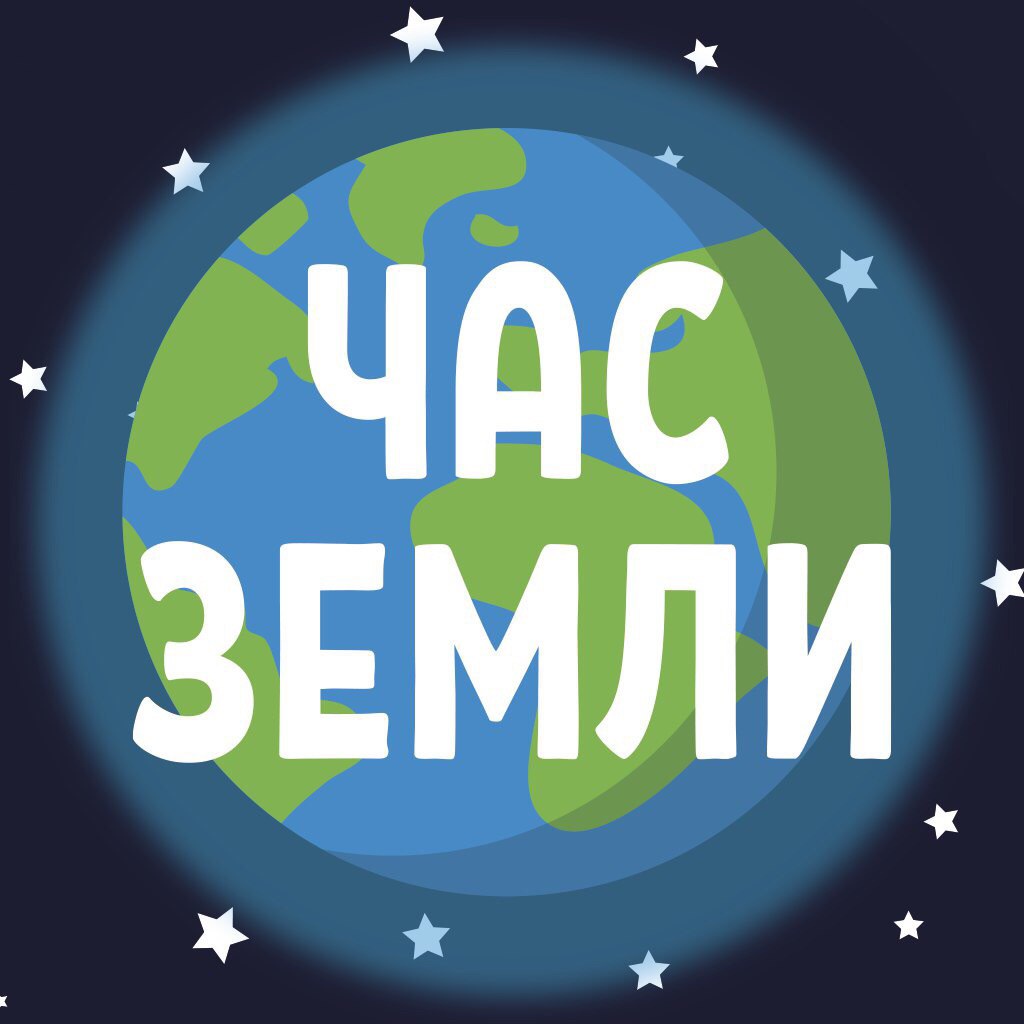 Час Земли 2025