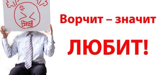 О чём ворчат мужчины