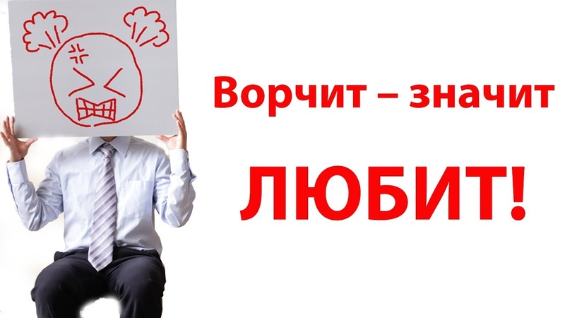 О чём ворчат мужчины 