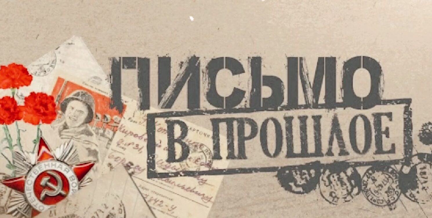 Письмо в прошлое 2025 акция