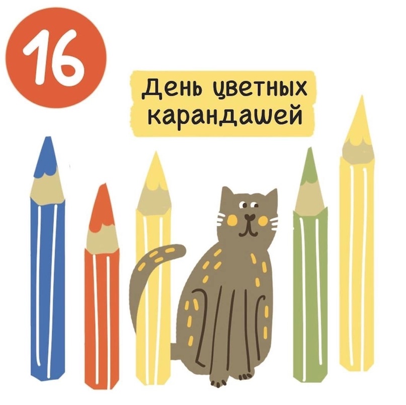 Праздник цветного карандаша 2025