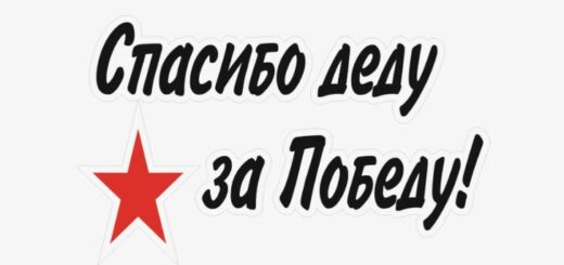 Спасибо деду за Победу