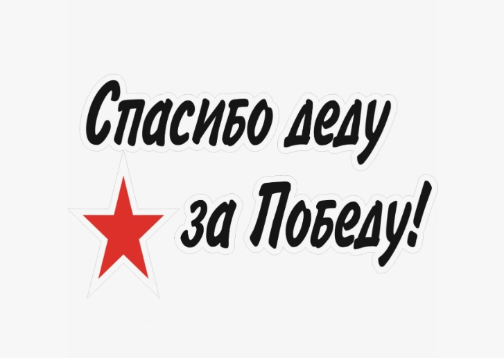 Спасибо деду за Победу