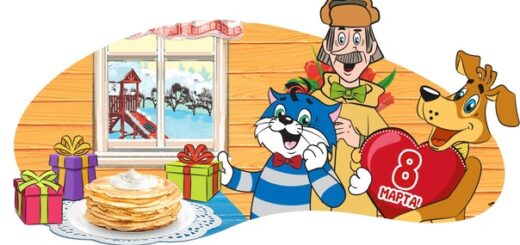 Трое из Простоквашино на 8 марта