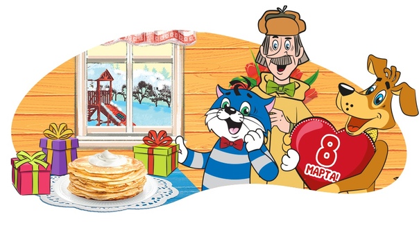 Трое из Простоквашино на 8 марта