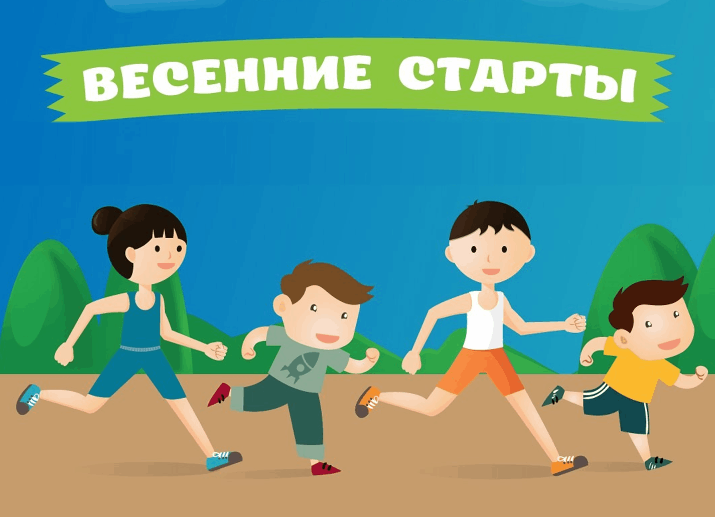 Весенние старты картинка 2025