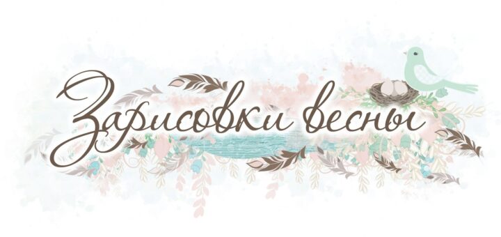 Весенние зарисовки