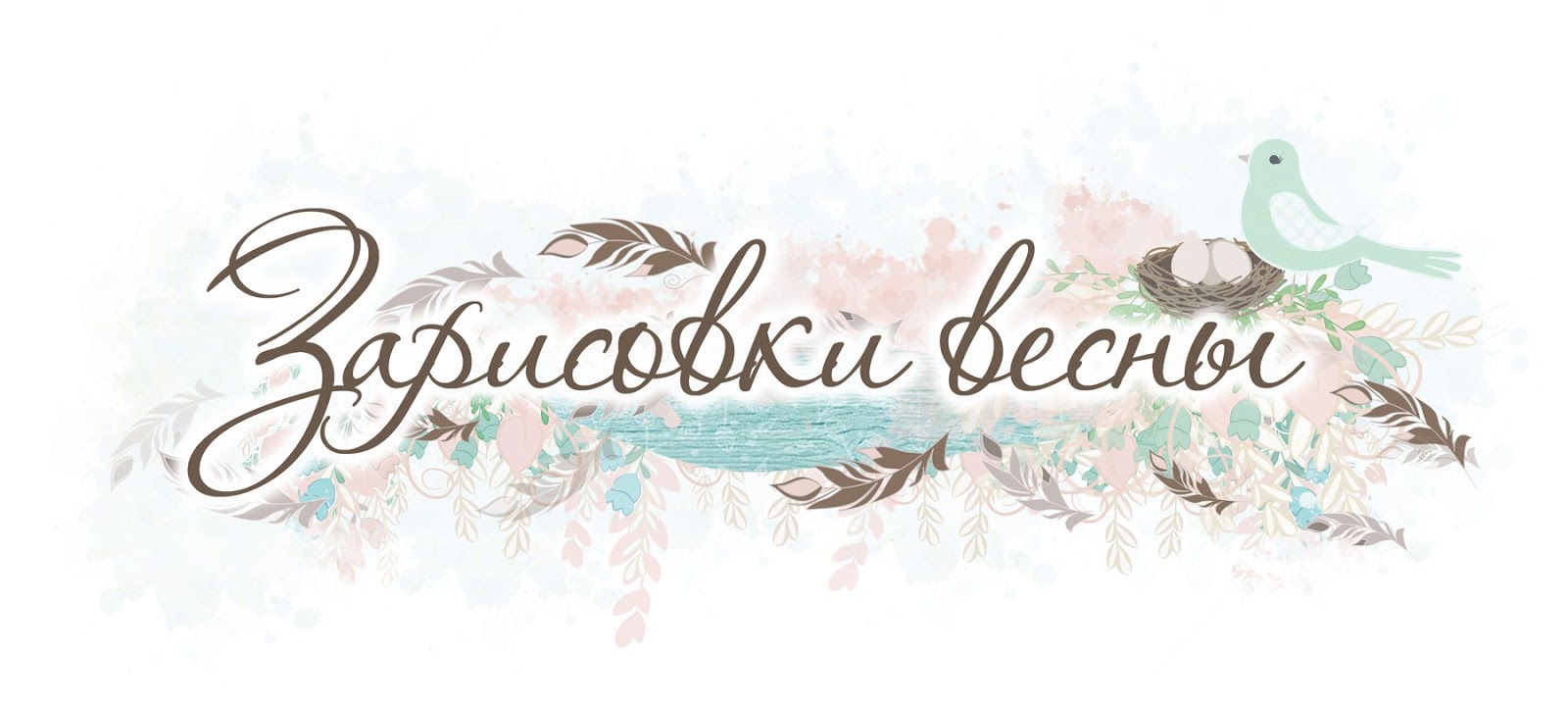 Весенние зарисовки