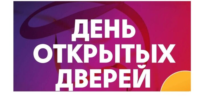 день открытых дверей в ДК