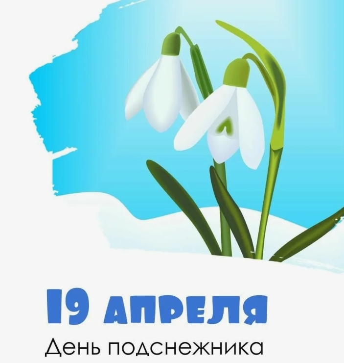 день подснежника 2025