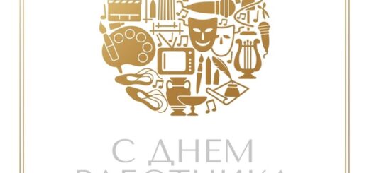 день работника культуры 2025